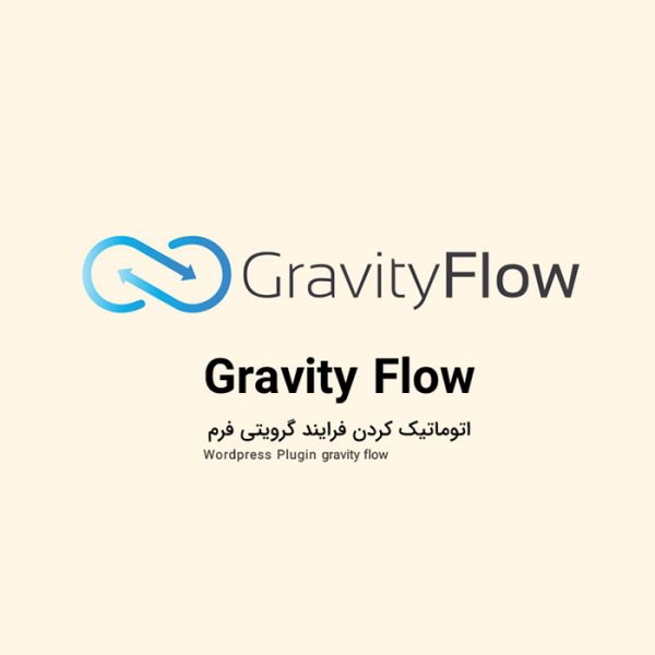 افزونه گراویتی فلو Gravity Flow افزونه اتوماتیک سازی فرم های گرویتی فرمز