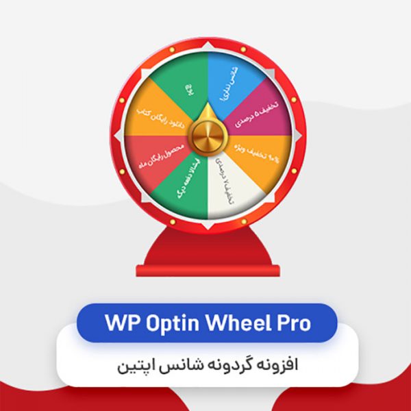 افزونه گردونه شانس اپتین افزونه WP Optin Wheel Pro