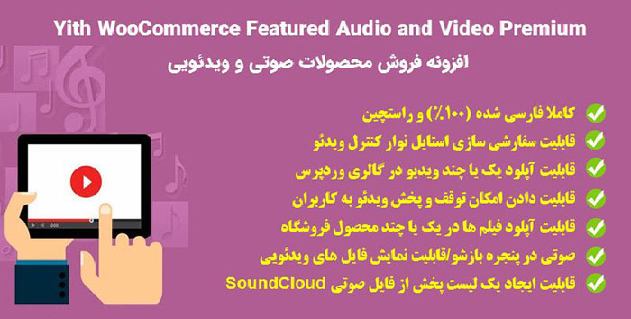 افزونه Yith Featured Audio and Video Content