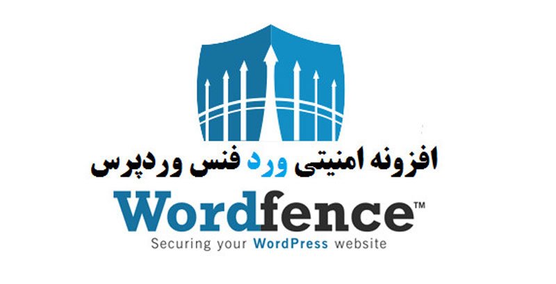 افزونه امنیتی Wordfence Security Premium