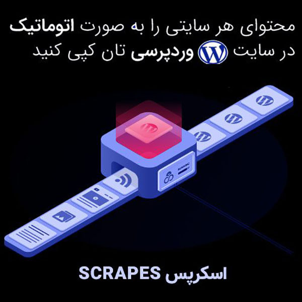 افزونه اسکرپس Scrapes ربات نویسنده از یک سایت دیگر