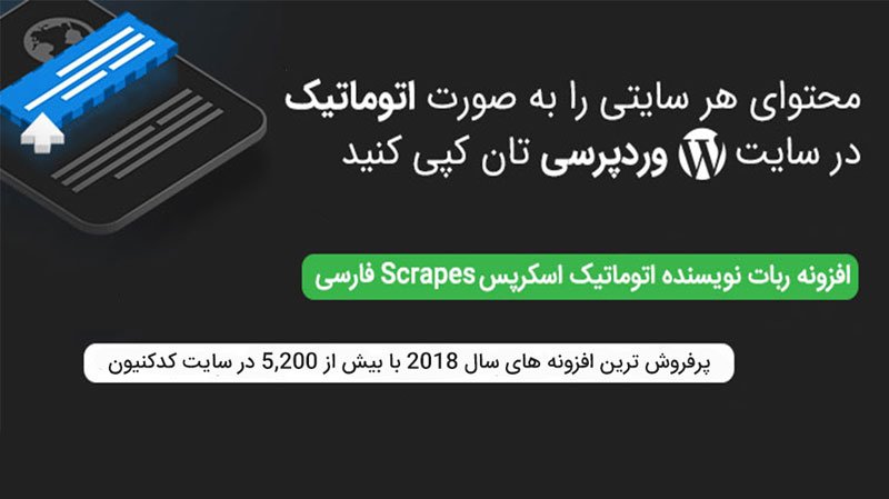 افزونه ربات نویسنده اتوماتیک اسکرپس Scrapes فارسی